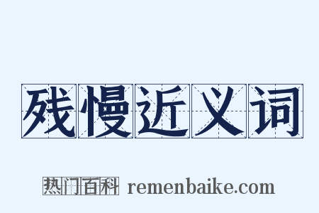 残慢近义词是什么意思的图片